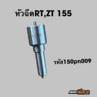 หัวฉีด RT155 หัวฉีด KUBOTA คูโบต้า RT100-140DI RT155 DI ตรงรุ่น หัวฉีดRt140กับRT155องศาจะไม่เท่ากันน