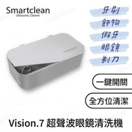 Smartclean - Vision.7 超聲波眼鏡清洗機 升級版 - 銀色｜超聲波清洗機