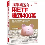 纸质书籍 现货 我毕业五年 用ETF赚到400万 不用兼差斜杠 两档ETF投资组合