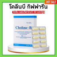 โคลีนบีกิฟฟารีน โคลินบี Choline B GIFFARINE โคลีนผสม วิตามินบี วิตามินบีรวม โคลีนบี มือ ชา เท้า ชา เหน็บชา