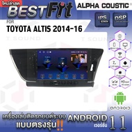 Alpha Coustic จอแอนดรอย ตรงรุ่น TOYOTA ALTIS 2014-16 ระบบแอนดรอยด์V.12 ไม่เล่นแผ่น เครื่องเสียงติดรถยนต์