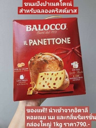 พร้อมส่ง!! BALOCCO IL PANETTONE กล่องใหญ่ 1000g ขนมปัง ปาเน็ตโตเน สำหรับฉลองทุกเทศกาล ของแท้100% นำเ