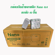 บ๊อกกันน้ำ กล่องกันน้ำ 4x4 NANO 202W ยกลัง 40ชิ้น