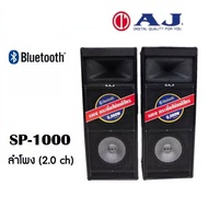 AJ ลำโพงยักษ์คู่ (2.0CH) รุ่น SP-1000 กำลังขับ(วัตต์) : 9000 W PMPO ลำโพงขนาด 10 นิ้ว*2ดอก ต่อข้าง