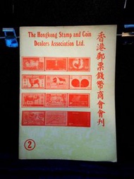 1978年香港郵票錢幣商會 會刊 第二期