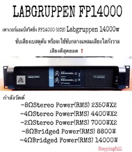 LAB.GRUPPEN FP14000 เพาเวอร์แอมป์สวิตชิ่ง FP14000 (2CH) 1400W ขับเสียงเบสดุดัน ขับกลางแหลมเสียงใ