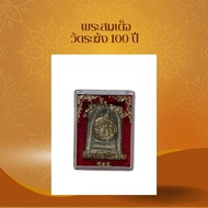 พระสมเด็จ 100 ปี วัดระฆังโฆสิตาราม ก.ท.ม