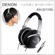 【現貨】日本 DENON 耳罩式 立體聲 耳機 高音質 大口徑 50MM 密閉型 附收納袋 黑色 AH-D1100