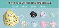 限時優惠 宏瑋 正版授權SNOOPY KF94立體醫療口罩(10入/盒)