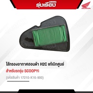 ไส้กรองอากาศฮอนด้าแท้ สำหรับรถรุ่น SCOOPY-I และ Zoomer-x(รหัสสินค้า17210-K16-900)