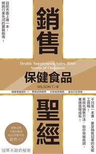 保健食品銷售聖經-冠軍不說的秘密