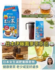 現貨 🔸伊藤園甘香麥茶茶包1包54小袋