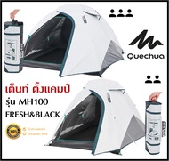 🔥พร้อมส่ง🔥 QUECHUA เต็นท์ ตั้งแคมป์ รุ่น MH100 FRESH BLACK ขนาด 2-3 คน แข็งแรง กันแดด UV99% กันน้ำได