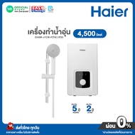 มี E-tax Haier เครื่องทำน้ำอุ่น 4500 วัตต์ ไฮเออร์ รุ่น  EI45M-J1CW-F(TH) รับประกันหม้อต้ม 5 ปี อะไห