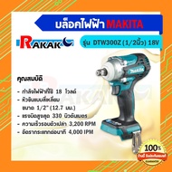 เครื่องบล็อคแบบไร้สาย มากีต้า (MAKITA) รุ่น DTW300Z (ไม่รวมแบตเตอรี่และแท่นชาร์ท) ขนาด 1/2 นิ้ว แรงด