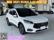 FORD福特 KUGA 1.5L 旗艦X型 新車106.9萬  一手車 原廠保固中 全速域跟車 免鑰 全景 足踢電尾門