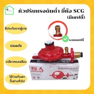 หัวปรับแรงดันต่ำ​ ยี่ห้อ​ SCG​ มีเซฟตี้​ หัวปรับถังแก๊ส​ ที่ปรับแก๊ส​ หัวปรับแรงดันต่ำ​ เกลียวทองเหล