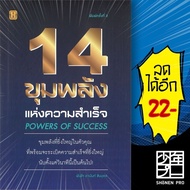 14 ขุมพลังแห่งความสำเร็จ | Happy Books พ.ท. อานันท์ ชินบุตร