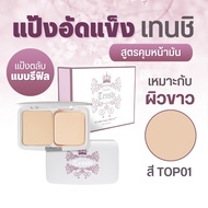 แป้งคุมมัน เทนชิ ออยล์ control กิฟฟารีน แป้งตลับ แป้งพัฟ รองพื้น กันแดด giffarine
