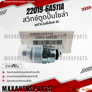 สวิทช์ตูดปั๊มโซล่า MTXไมตี้เอ๊กซ์ 2L #22019-6A511A **สินค้าราคาดี แบรนด์.KOK รีบสั่งเลย ก่อนของหมด*