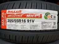 [平鎮協和輪胎]瑪吉斯MAXXIS MA-P5 205/55R16 205/55/16 91V泰國製裝到好