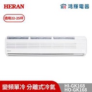 鴻輝冷氣 | HERAN禾聯 HI-GK168+HO-GK168 變頻冷暖分離式冷氣