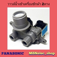 วาล์วน้ำเข้าเครื่องซักผ้า  Panasonic 2ทาง  AC-220V  เข้า1ออก2  เครื่องซักผ้าฝาบน วาวล์น้ำเข้าเครื่องซักผ้า  พานาโซนิค  ถังอัตโนมัติ