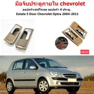 มือเปิดใน Chevrolet Optra ใส่ Optra ได้ทุกปี ด้านหน้าหรือด้านหลังมือจับประตูด้านใน chrome handle สำหรับ chevy optra suzuki forenza 2003 2004 2005 2006 2007 2008