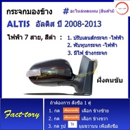 กระจกมองข้าง อัลติส altis ปี 2008-2013 รุ่นไฟฟ้า 7 สาย สีดำ กระจกข้าง กระจก toyota corolla โตโยต้า อ