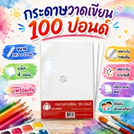 1 Pack 4 Sheets Drawing Paper 100 Pounds Size 29.7x21cm. 100 Pound