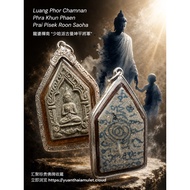 Luang Phor Chamnan/Phra Khun Phaen Prai Pisek Roon Saoha头帮少哈派坤平將軍  龙婆禅南Lp Chamnan瓦钦譁拉南佛寺 Wat Chinwar