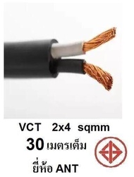 ANT / PKS สายไฟดำ หุ้ม ฉนวน 2 ชั้น VCT 2x4 10/20/30/50 เมตร 1ขด เต็ม