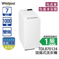 Whirlpool 惠而浦 TDLR70124 7公斤 1000轉 變頻 頂揭式洗衣機 「第6感」智能護色感應