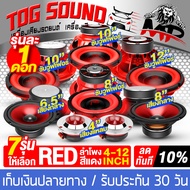 TOG SOUND ดอกลำโพง 4นิ้ว - 12นิ้ว สีแดง ลดราคาพิเศษ มี 7 รุ่นให้เลือก ลำโพงบ้าน ลำโพงติดรถยนต์ แหลมจ