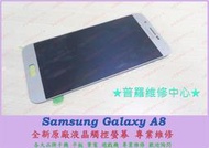 ★普羅維修中心★現場維修 Samsung Galaxy A8 全新液晶觸控螢幕 破裂 蜘蛛網 不能觸控 有聲音沒畫面