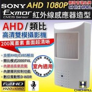 【CHICHIAU】AHD 1080P SONY 200萬數位類比雙模切換偽裝紅外線感應器造型針孔監視器攝影機 四保科技