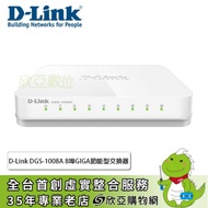 D-Link DGS-1008A 8埠GIGA非網管節能型交換器/桌上型超高速乙太網路交換器/3年保固