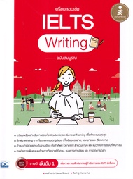 Se ed (ซีเอ็ด) เตรียมสอบเข้ม IELTS Writing ฉบับสมบูรณ์
