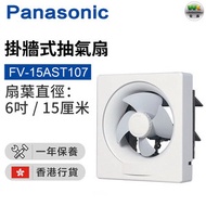 樂聲牌 - FV-15AST107 抽氣扇 (15厘米/6吋)【香港行貨】