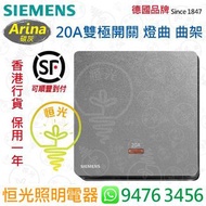 德國 SIEMENS 西門子 Arina 碳灰  20A雙極開掣  曲架掣  燈曲  授權分銷商 香港行貨 保用一年