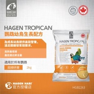 Hagen Tropican 鸚鵡幼鳥生長配方 ( 2kg )