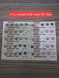 ND Watch & Parts ถ่านกระดุม MAXELL Lithium Battery SR626SW ( 377 ) แบ่งขาย 10 ก้อน 30 ก้อน 50 ก้อน 1