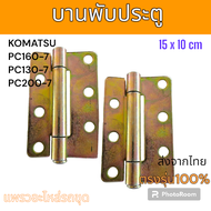 บานพับ บานพับประตู อย่างดี โคมัตสุ PC160-7 PC130-7 PC200-7 อะไหล่ รถขุดดิน แม็คโคร รถตัก