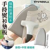 VFORMULA - （灰色）迷你手持熨燙板 燙衣墊板 手持燙衣手套 熨衣手套 迷你熨燙板 隔熱燙衣板 手持熨燙板