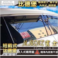 【現貨】比德堡崁入式晴雨窗【崁入式-短截式】賓士BENZ E350/S213 (5門) 2016年起專用