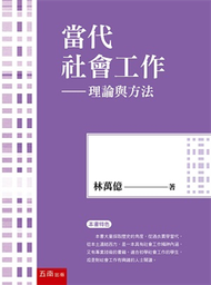 當代社會工作─理論與方法 (新品)