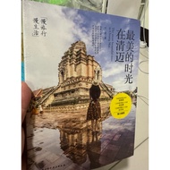 [823E-4]/Out Of Print, < The Most Beautiful Chiang Mai Time: Mai's Time >, Ye Bo, Beijing Normal Uni