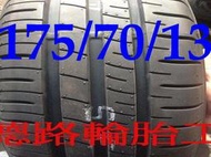 <<高雄八德輪胎工廠>>175/70/13 登祿普R1 輪胎講求安靜、抓地強、耐磨指數500超優