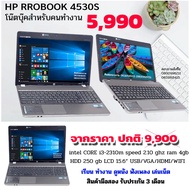 โน๊ตบุ๊คมือสอง HP Probook 4530S Core i3 RAM4 HDD250 จอใหญ่15.6นิ้ว เครื่องสวย