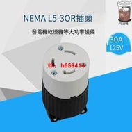 【可開發票】LK7331 NEMA L5-30R引掛式美標連接器 美規插座 30A 125V  UL